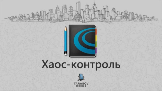 Хаос контроль. Хаос-контроль логотип. Приложение хаос контроль. Хаос-контроль реклама в интернете.