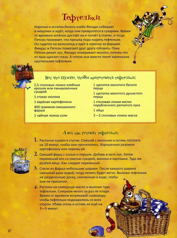 Готовим с Петсоном и Финдусом