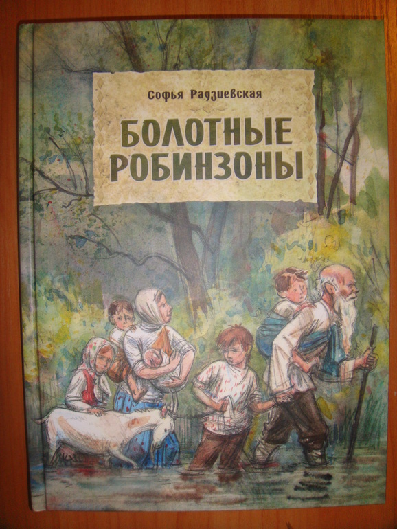 Радзиевская болотные робинзоны. Болотные робинзоны.