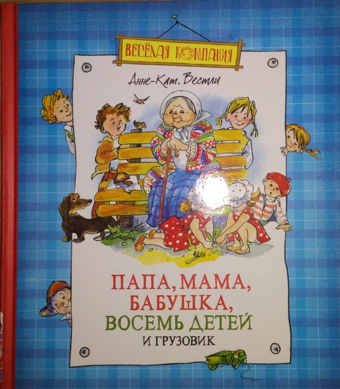 Папа мама бабушка и восемь детей и грузовик читать онлайн с картинками