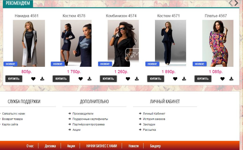НОВИНКИ http://fashion-opt.com/index.php?route=product/category&path=190_191 и http://fashion-opt.com/index.php?route=product/category&path=190_192