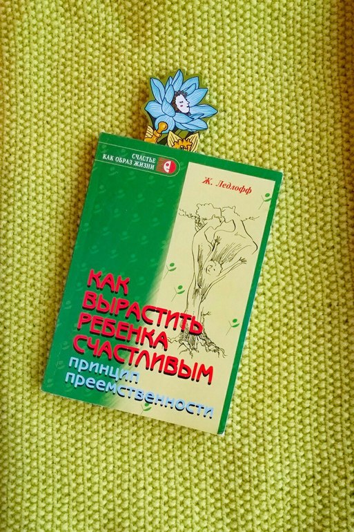 Как вырастить ребенка счастливым - Ледлофф Жан 51 Как вырастить ребенка счастливым - Ледлофф Жан 25