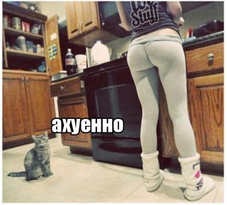 девочки,я хочу такую попу