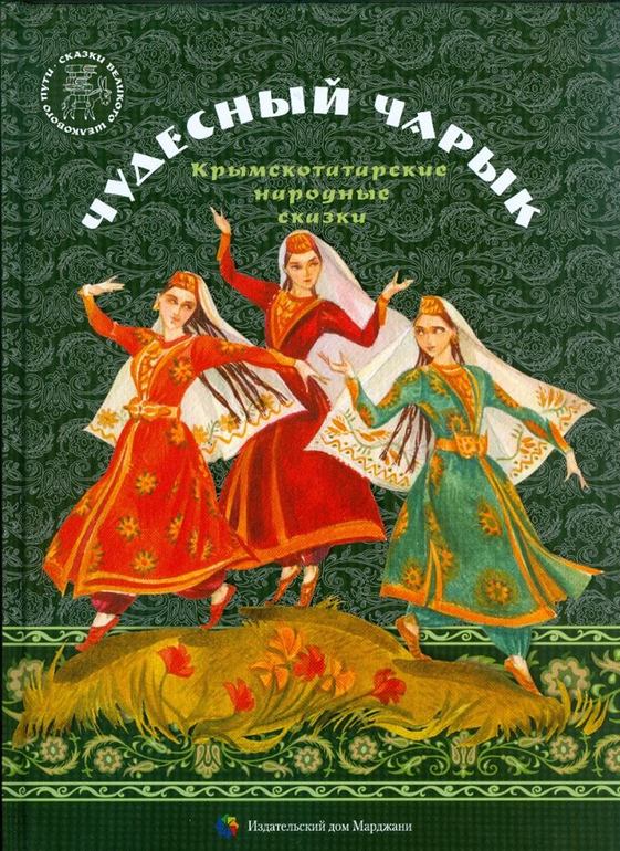 Новинка.Чудесный чарык. Крымско-татарские народные сказки