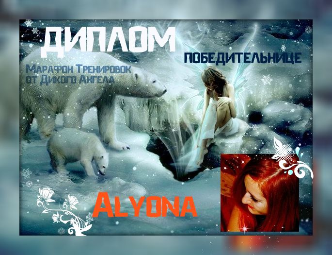 ДИПЛОМ  АЛЕНЕ !
