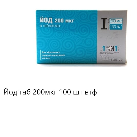 Йод 200 мкг. Йод 200 мкг при беременности. Йод 250 мкг. Йод в 250мкг лекарства.