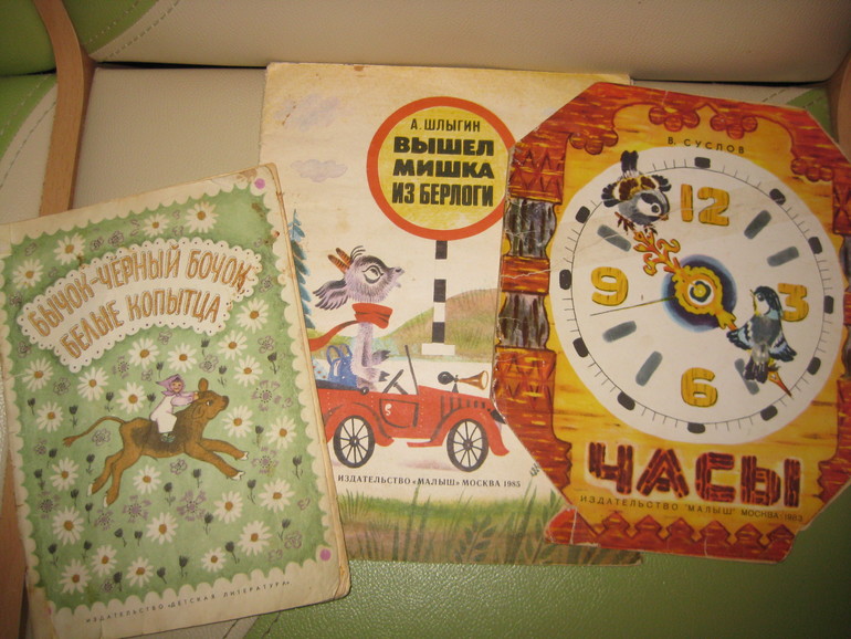 Козлик, Бычок и Часы - любимая букинистика для малышей
