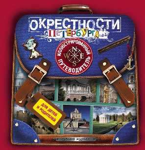 Иллюстрированный путеводитель для детей и родителей. Нужна закупка?