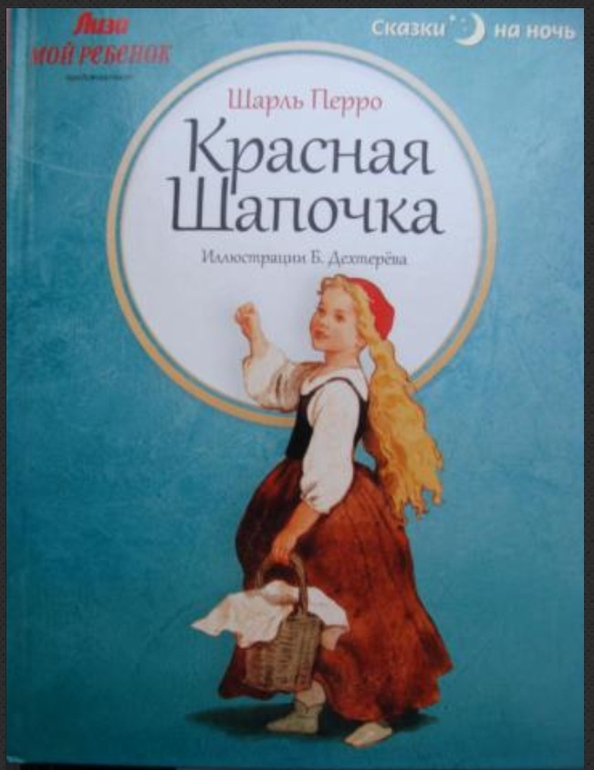 Разочарование. Лиза. Сказки на ночь. Красная шапочка