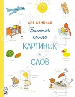 Большая книга картинок и слов