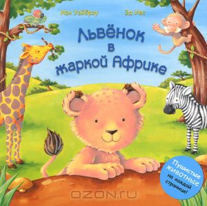 Львёнок в жаркой Африке