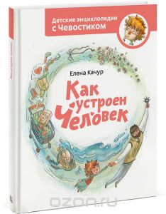 Как устроен человек