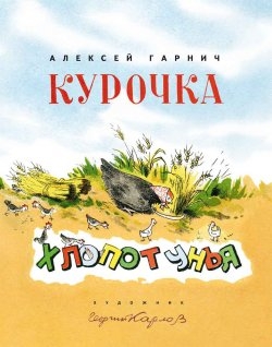 Курочка-хлопотушка