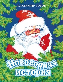 Новогодняя история