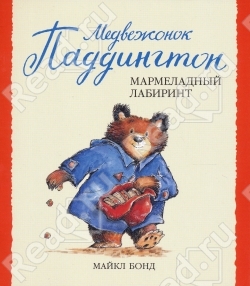 Медвежонок Паддингтон и мармеладный лабиринт
