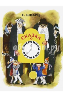 Сказка о потерянном времени