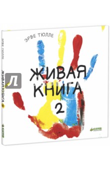 Эрве Тюлле: Живая книга-2