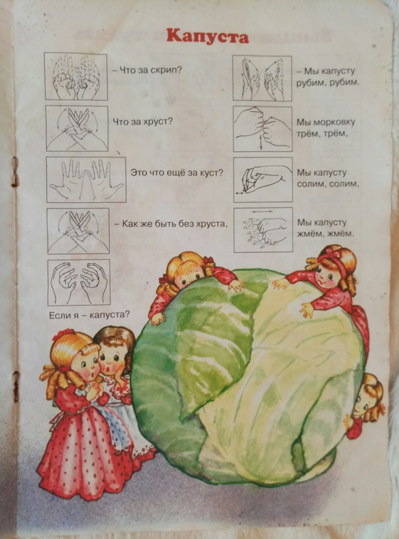 игра капустка. рубим капусту песня. мы капусту солим пальчиковая гимнастика. мы капусту рубим рубим. пальчиковая гимнастика капуста.