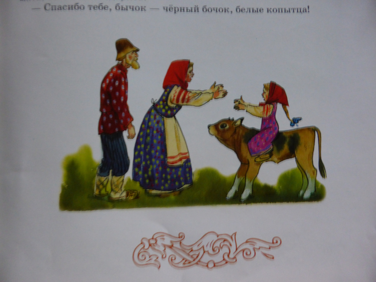 Чтение русской народной сказки бычок черный бочок белые копытца презентация