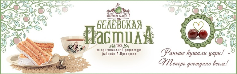 Райское наслаждение. Настоящая беле*вская пас*тила из Беле*ва.