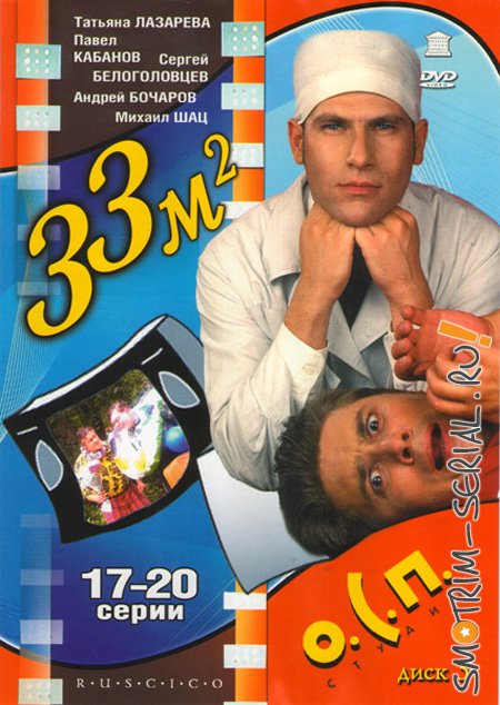 Осп студия 33 квадратных метра. Диск 33 квадратных метра. Осп студия 33 квадратных метра. 33 квадратных метра сериал обложка. Осп студия 33 квадратных метра.