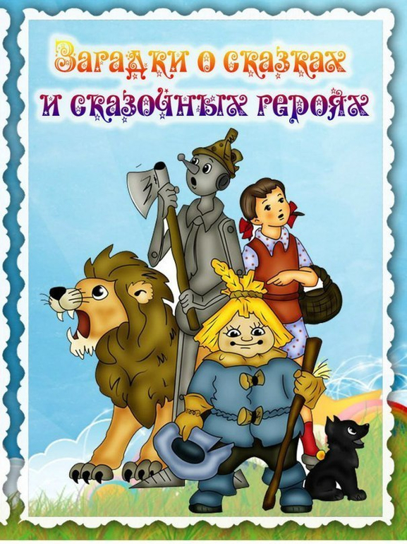 Загадки для детей 3 4 про сказки. Загадки про сказочных героев. Загадки про героев сказок. Картотека загадок о сказочных героях. Загадки про сказочных персонажей.