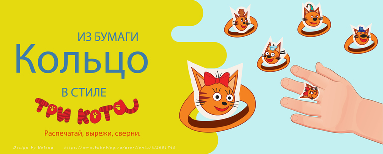 кольцо из бумаги герои три кота скачать бесплатно