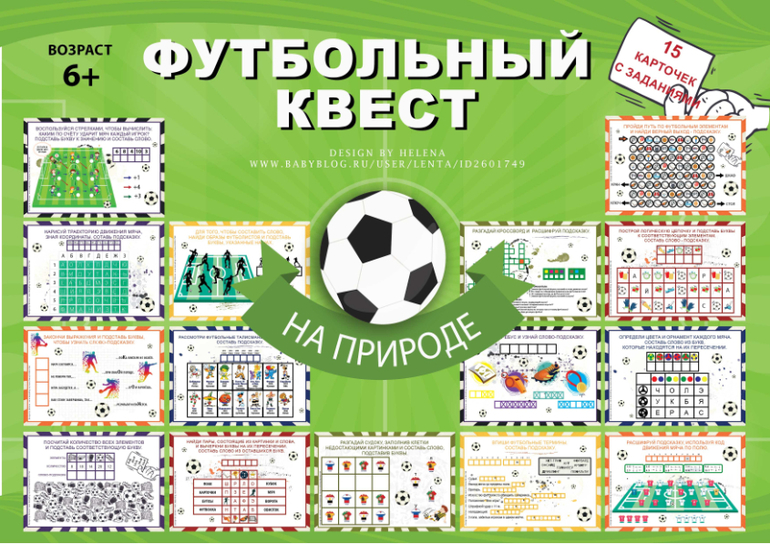 футбольный квест поиск подарка