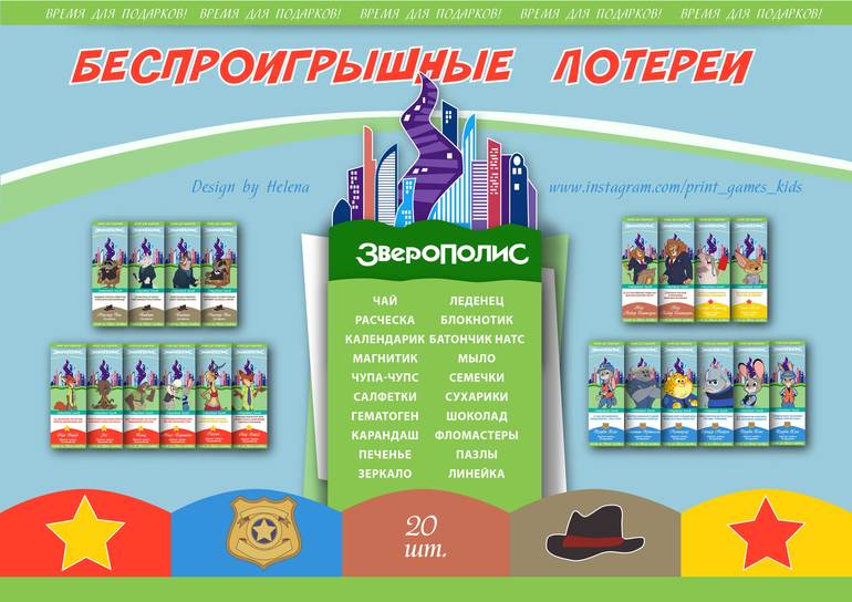 беспроигрышные шуточные лотереи в стиле Зверополис