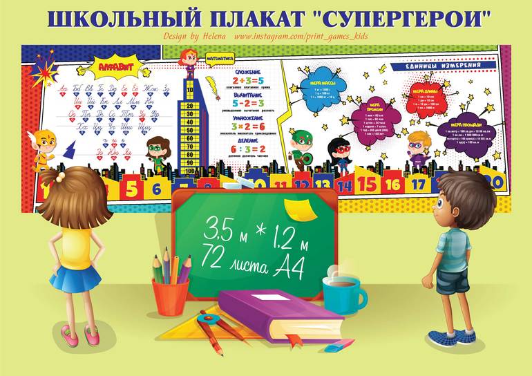 школьный плакат для начального класса