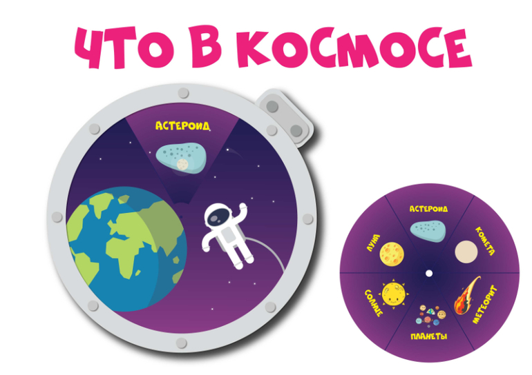 Лэпбук “Космос” – Психологическое зеркало и тИГРОТЕКА