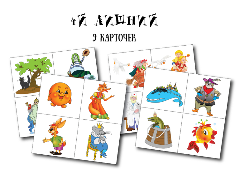 дидактическая игра 4й лишний по сказкам