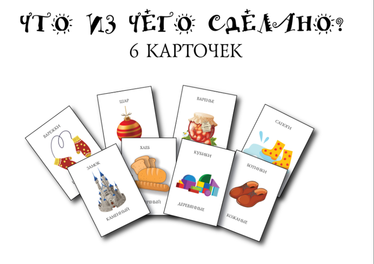 что из чего сделано