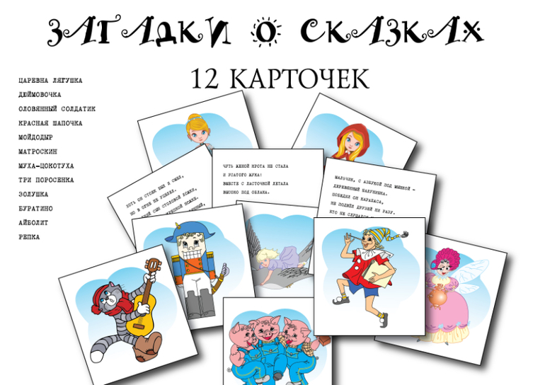 загадки о сказках развитие речи