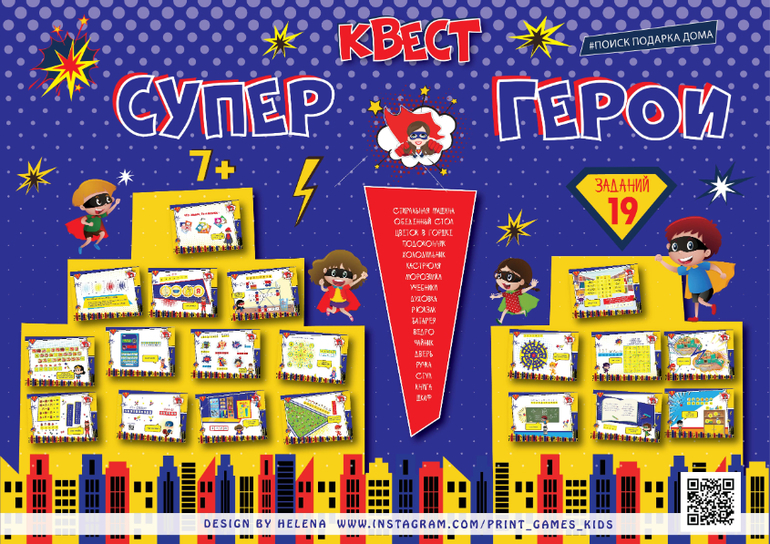 квест супергерои для детей поиск подарка дома