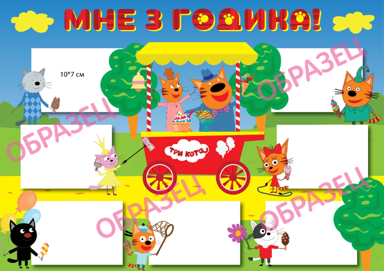 плакат коллаж в стиле три кота день рождения