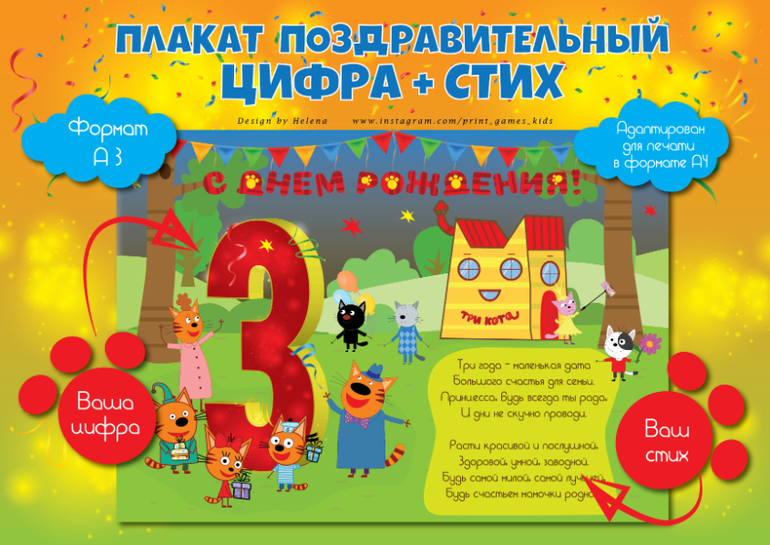 плакат три кота стих поздравление цифра с днем рождения