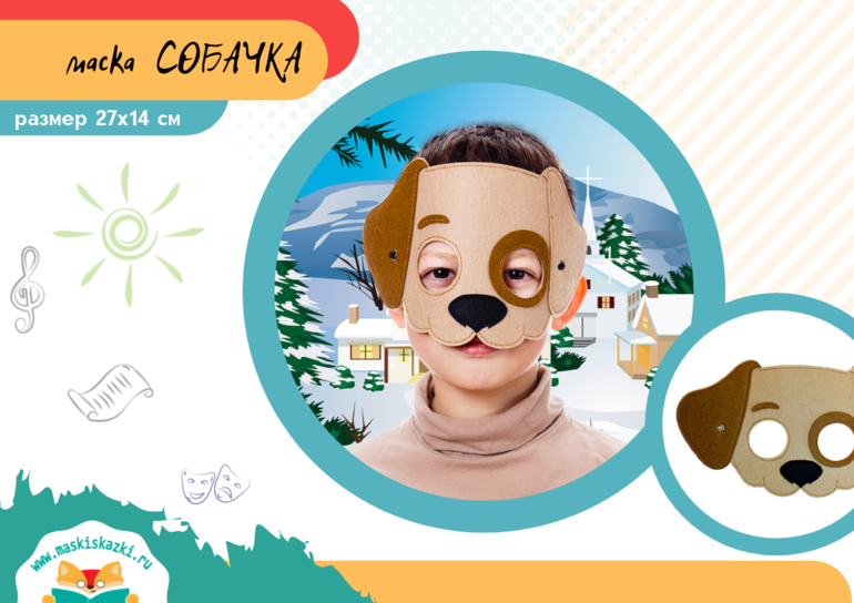 маска собаки