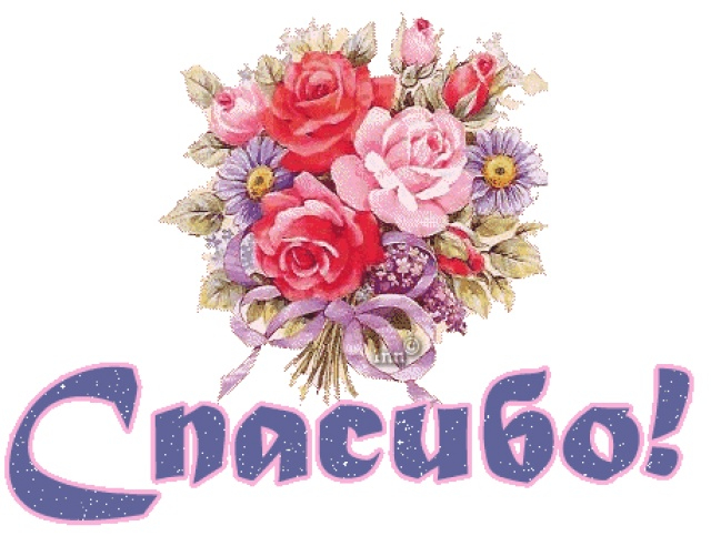 Огромная благодарность..от всего сердца