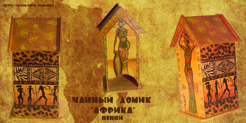 Чайный домик "Африка"