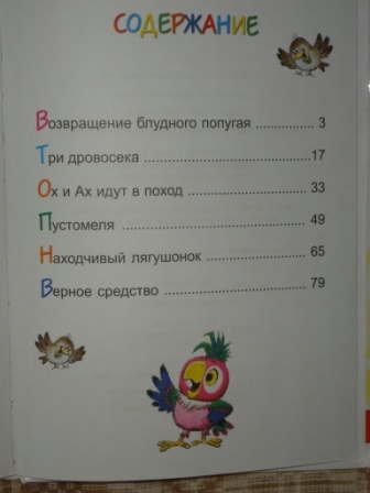 Кляксич, попугай и озорные истории