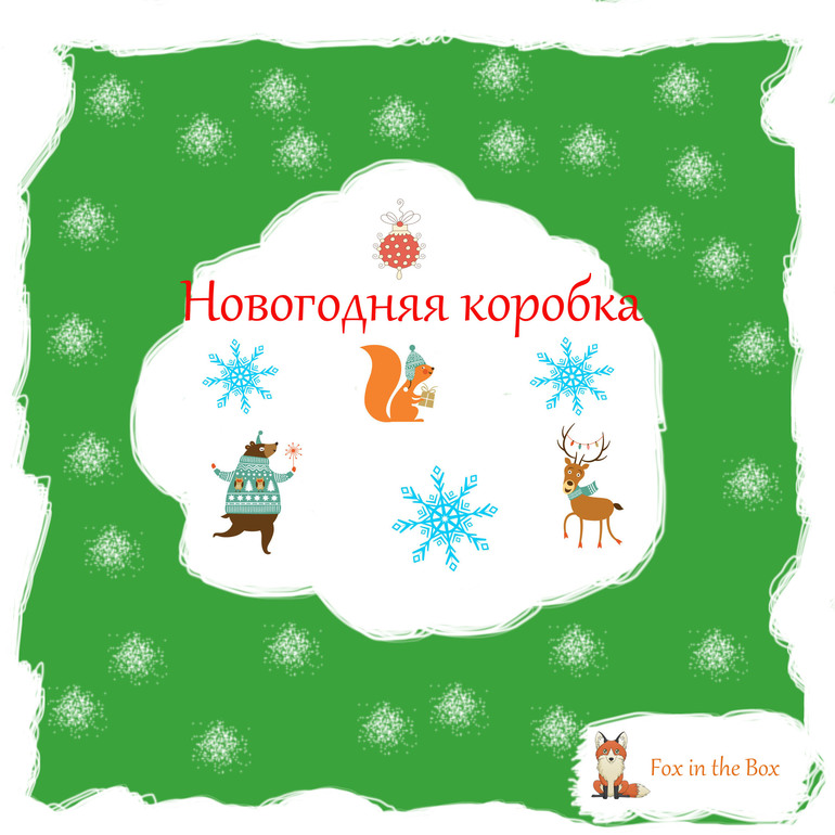 Новогодняя коробка! ПРЕДЗАКАЗ