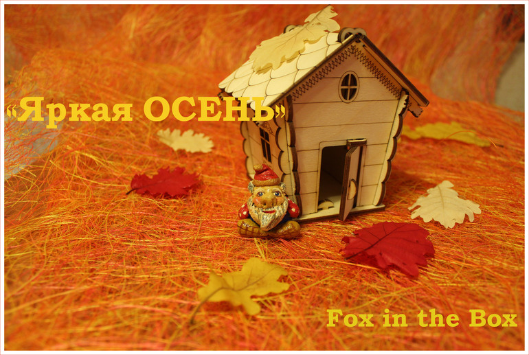 Осенняя коробка! Fox in the Box