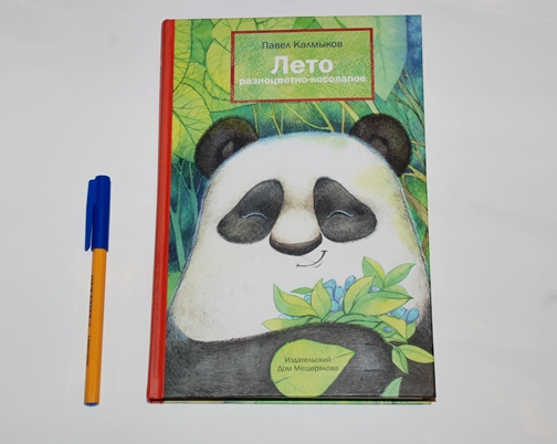 Лето разноцветно-косолапое.