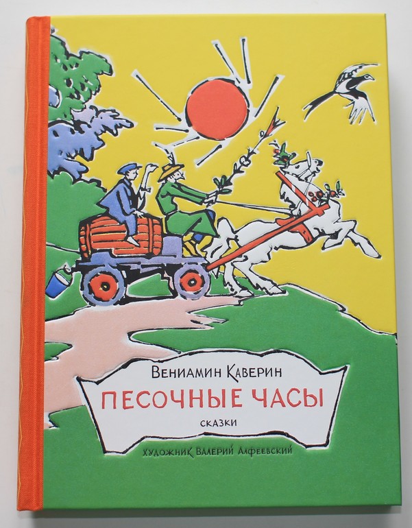Вениамин Каверин «Песочные Часы»
