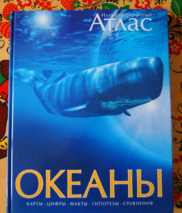 Иллюстрированный атлась Океаны (Махаон)