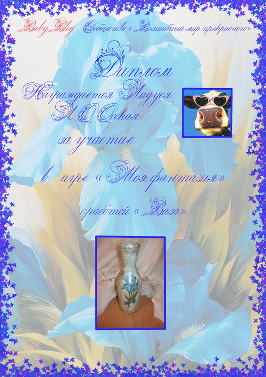 Диплому к игре моя фантазия