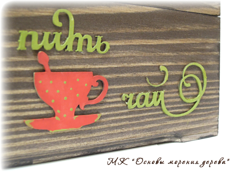 работы с морением дерева ( отчет с МК)