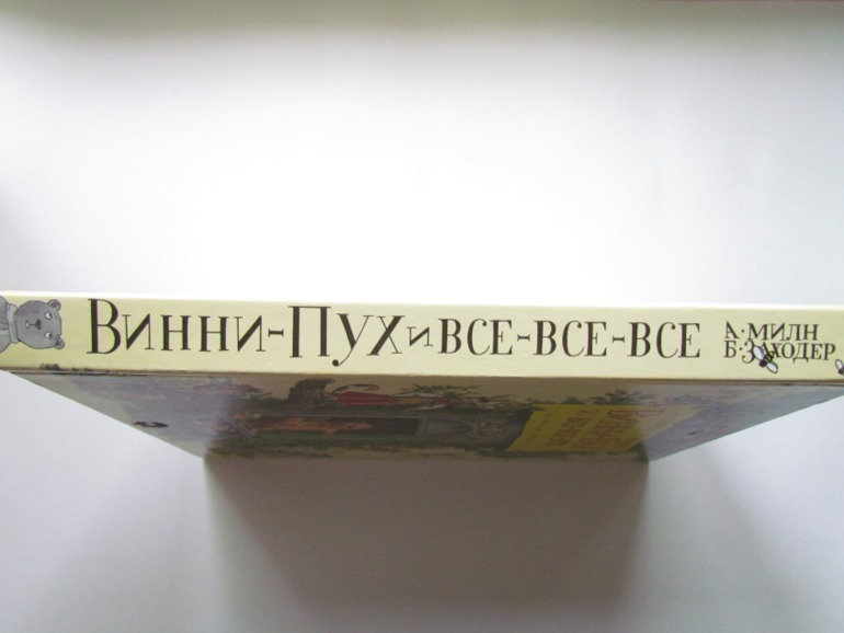 А.А. Милн, Б.Зазодер. Винни -Пух и все-все-все.
