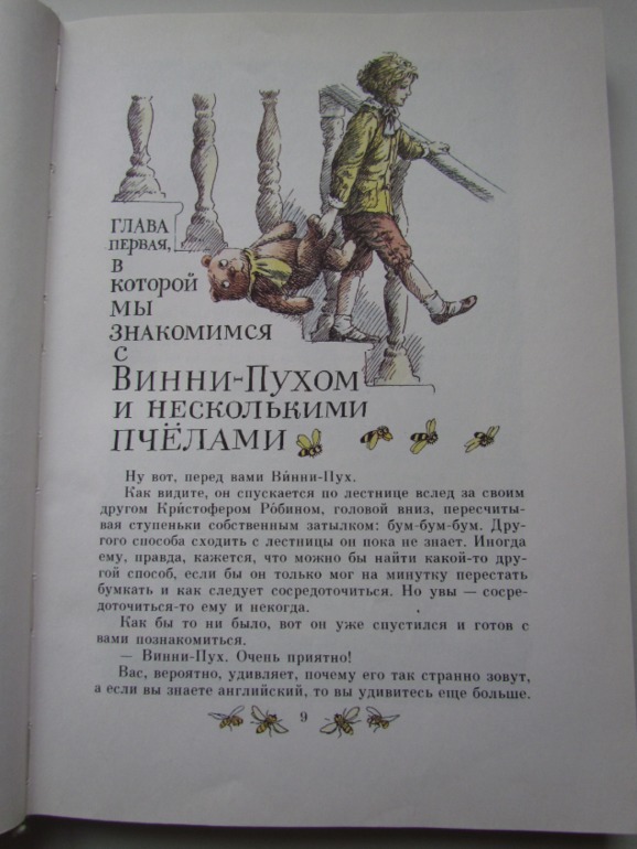 А.А. Милн, Б.Зазодер. Винни -Пух и все-все-все.